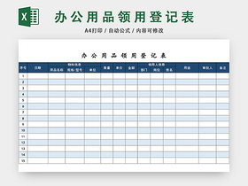 企业通用办公用品领用登记表模板excel模板